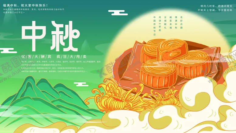 编号：67192309240358597960【酷图网】源文件下载-中秋节    海报设计    