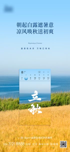 立秋节气海报