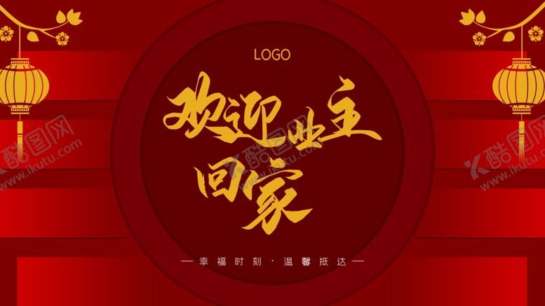编号：40597012012020588940【酷图网】源文件下载-欢迎业主回家