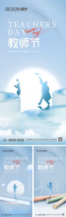 地产教师节创意海报系列