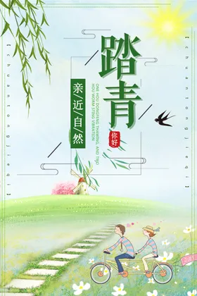 踏青