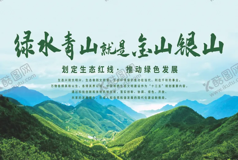 编号：65953607140456561388【酷图网】源文件下载-绿水青山就是金山银山