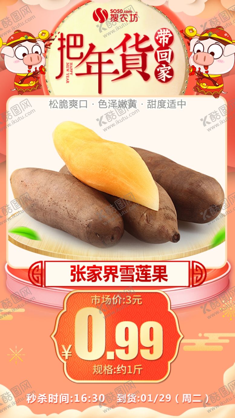 编号：64441605101656214607【酷图网】源文件下载-年货秒杀张家界雪莲果1斤装