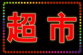 编号：86275409250224362987【酷图网】源文件下载-养生保健品广告宣传超市灯箱画面