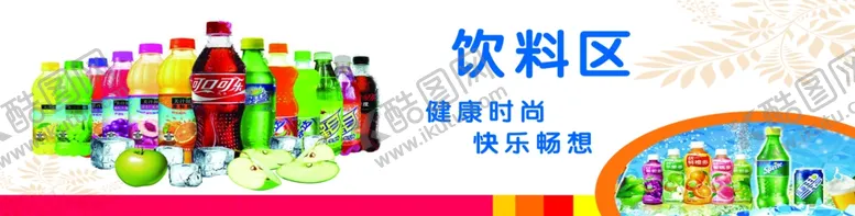 编号：67140405071124343937【酷图网】源文件下载-饮料区