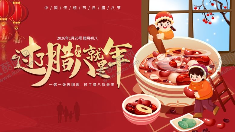 编号：42533304021104446566【酷图网】源文件下载-腊八海报