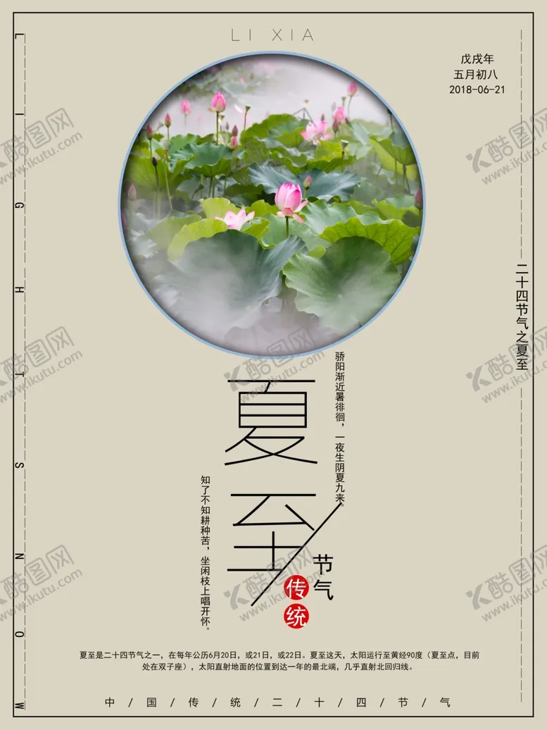 编号：68621810062040405893【酷图网】源文件下载-夏至海报