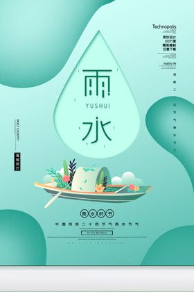 雨水海报