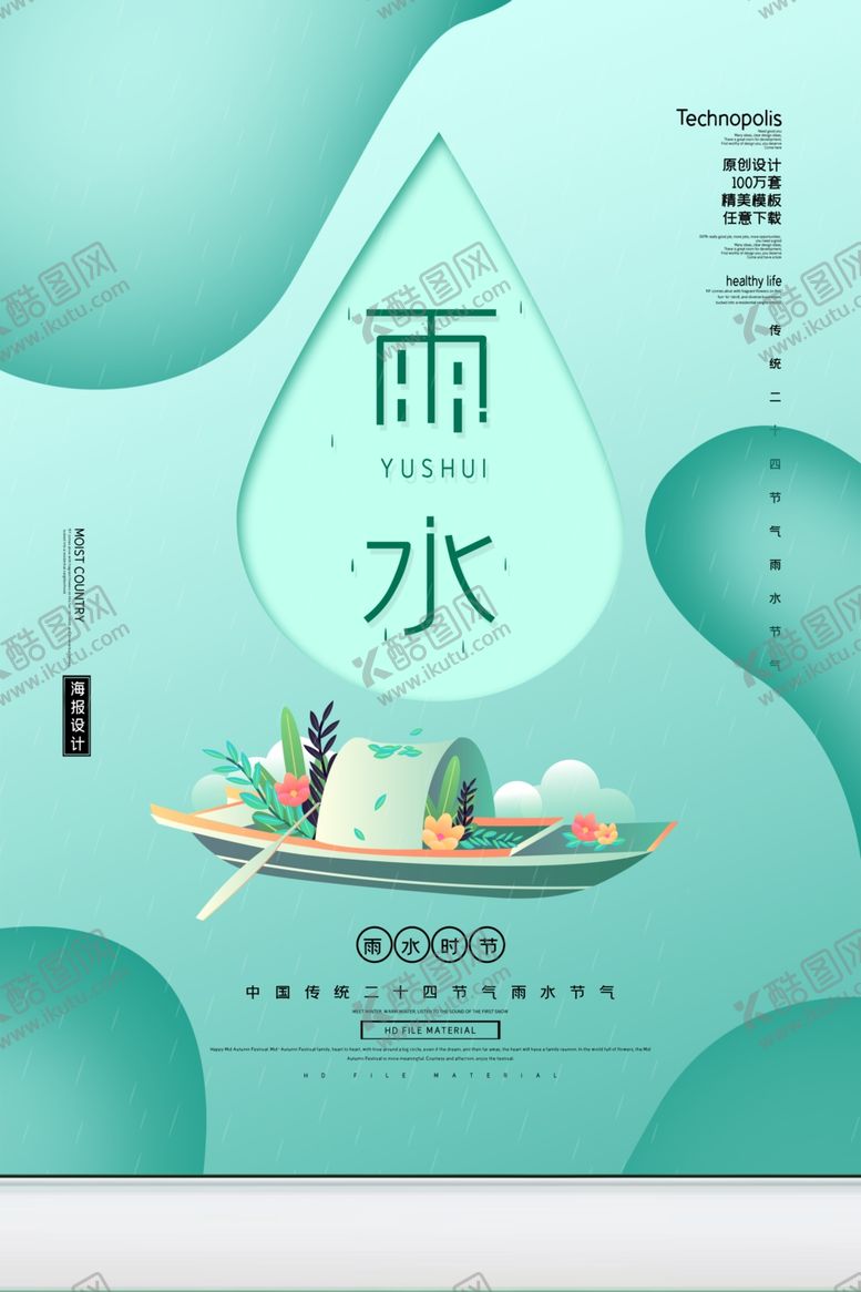 编号：24818709140804051462【酷图网】源文件下载-雨水海报