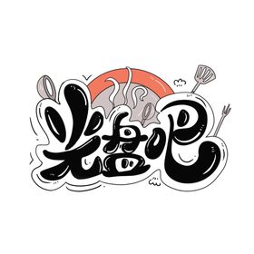 清新卡通免扣艺术字