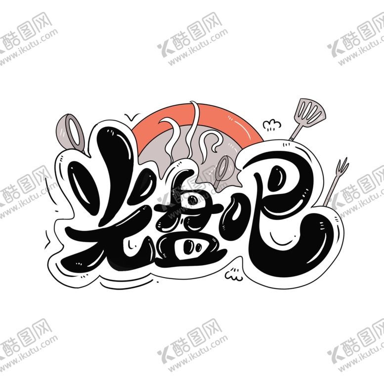 编号：71755606251537369733【酷图网】源文件下载-光盘吧免扣艺术字