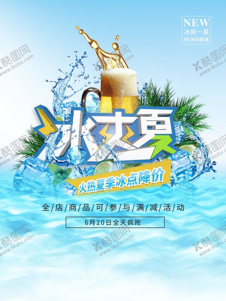 编号：39239610100015169209【酷图网】源文件下载-冰爽一夏