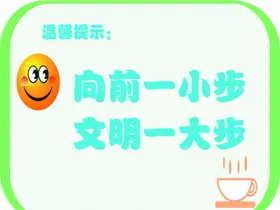 向前一小步文明一大步