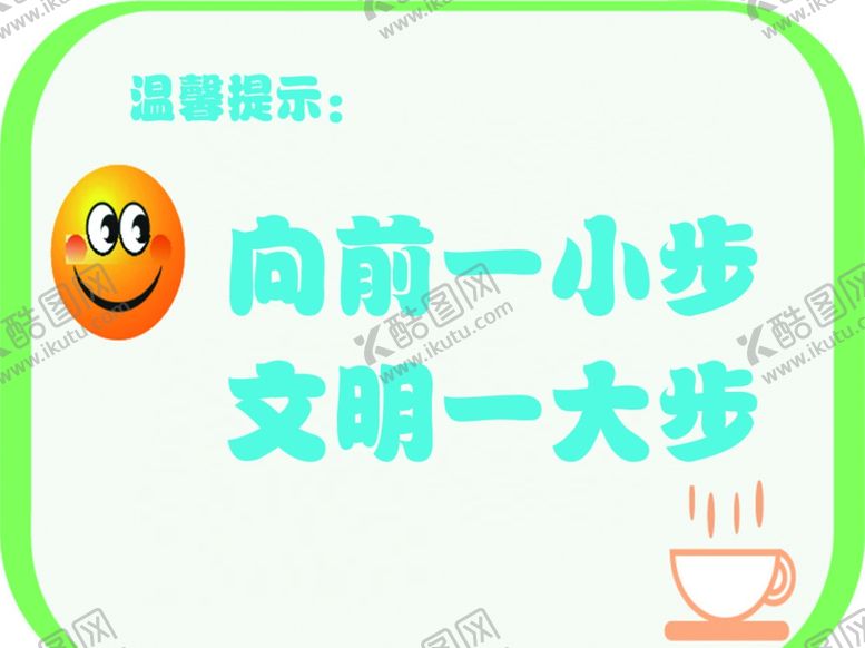编号：74349010240433558195【酷图网】源文件下载-向前一小步文明一大步
