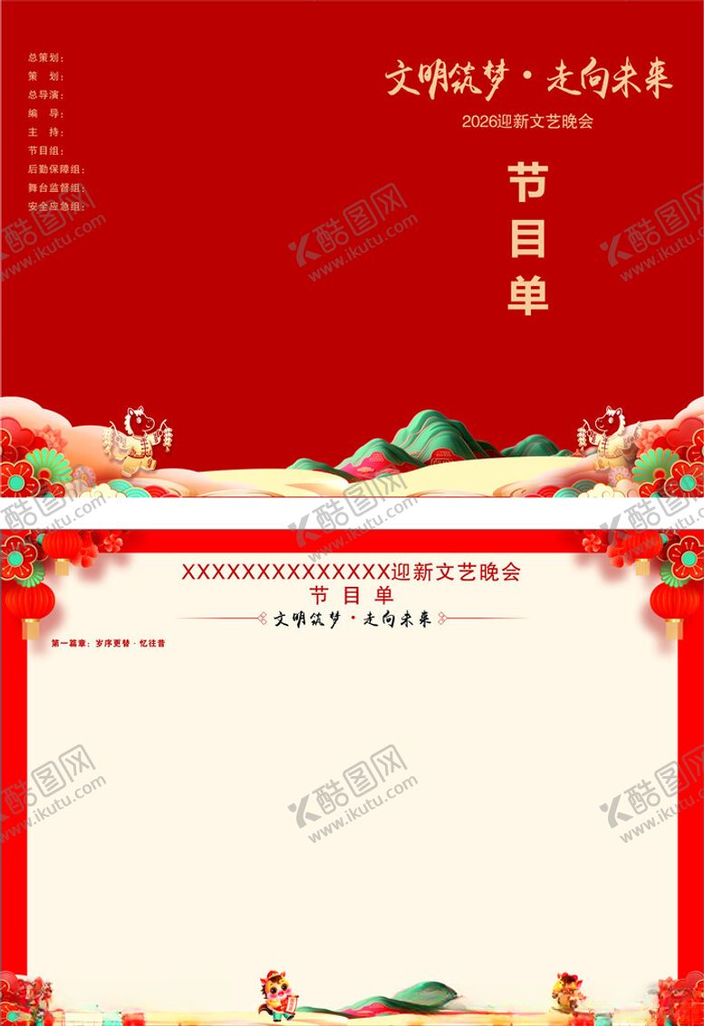 编号：51604504071539498655【酷图网】源文件下载-迎新节目单