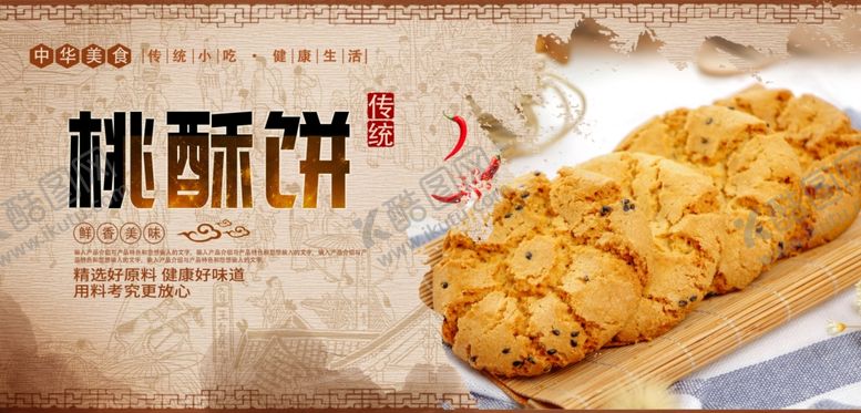 编号：64184709250249385803【酷图网】源文件下载-桃酥饼