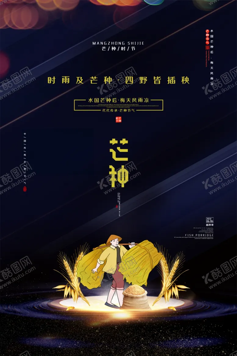 编号：81267606271350577754【酷图网】源文件下载-芒种海报
