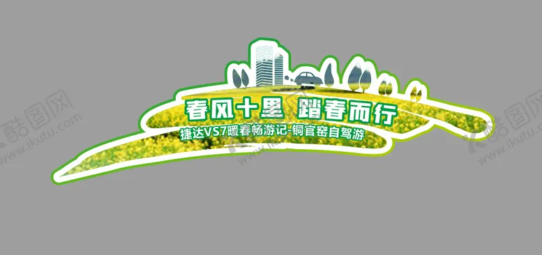 编号：98677004231211234458【酷图网】源文件下载-汽车车贴异形设计