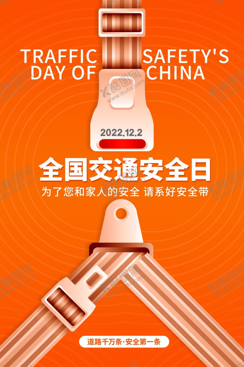 编号：11090102261002538662【酷图网】源文件下载-交通安全日海报