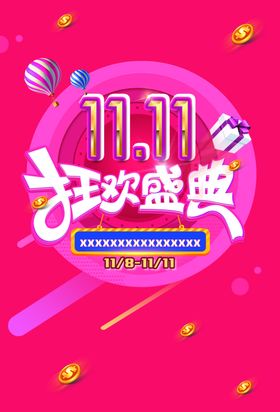 双11狂欢