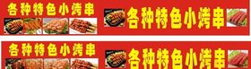 烤串