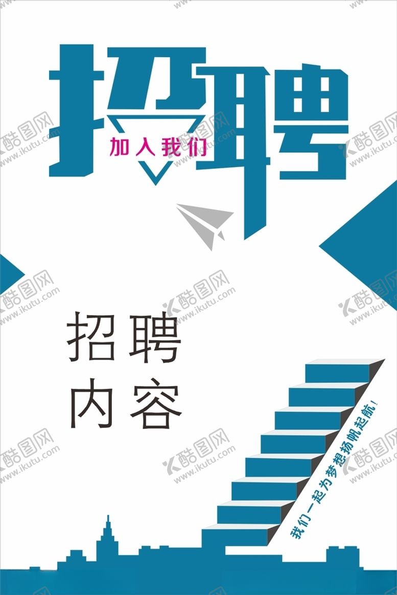 编号：25962601170548435901【酷图网】源文件下载-招聘海报