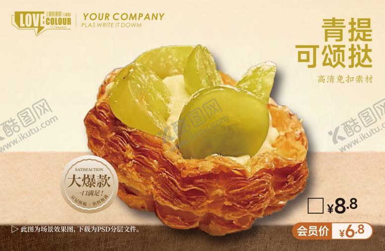 编号：25876404030032038343【酷图网】源文件下载-青提可颂挞