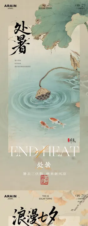 处暑七夕中式池塘锦鲤插画海报