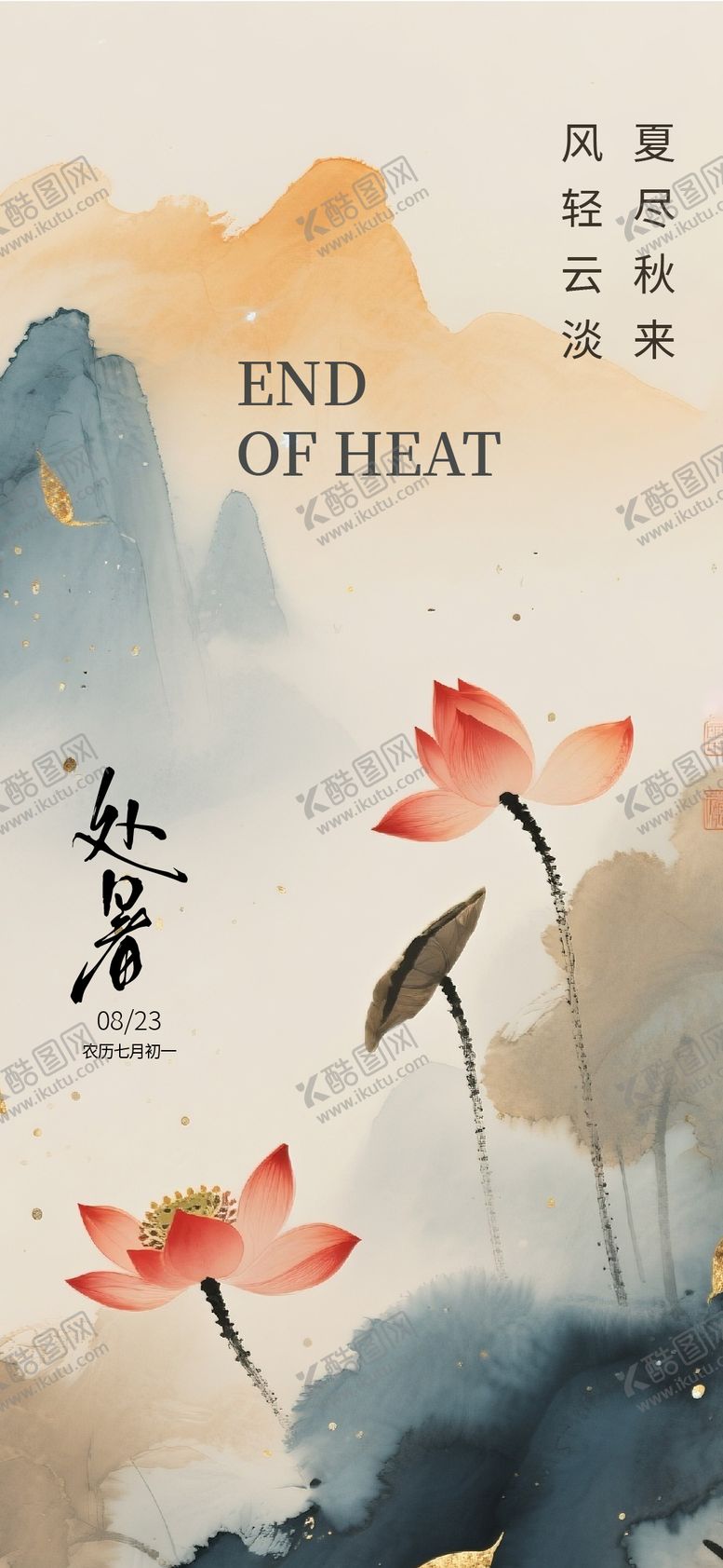 编号：23471310140408464244【酷图网】源文件下载-处暑节气海报