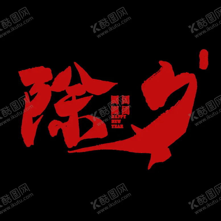 编号：29048109272259549356【酷图网】源文件下载-除夕