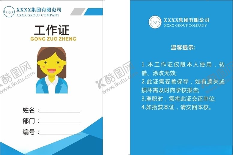 编号：34883606160208389215【酷图网】源文件下载-工作证模板