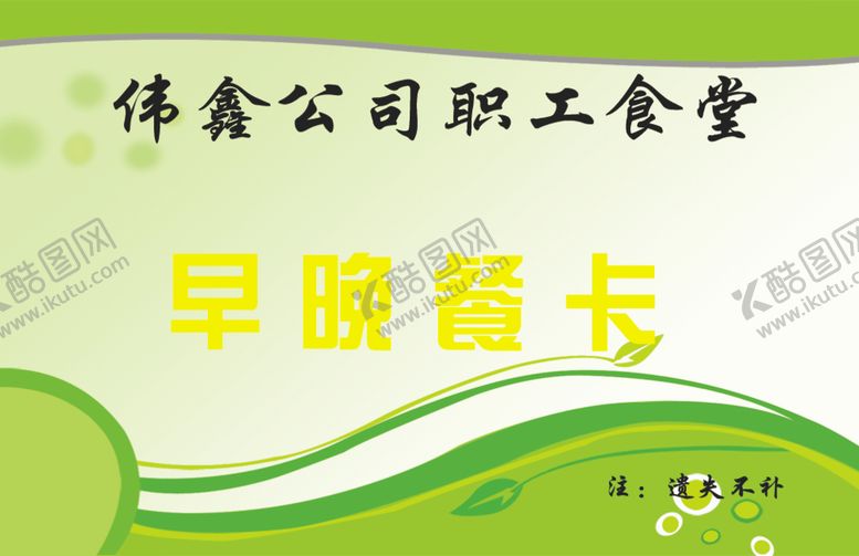编号：49344709120906226741【酷图网】源文件下载-早晚餐卡