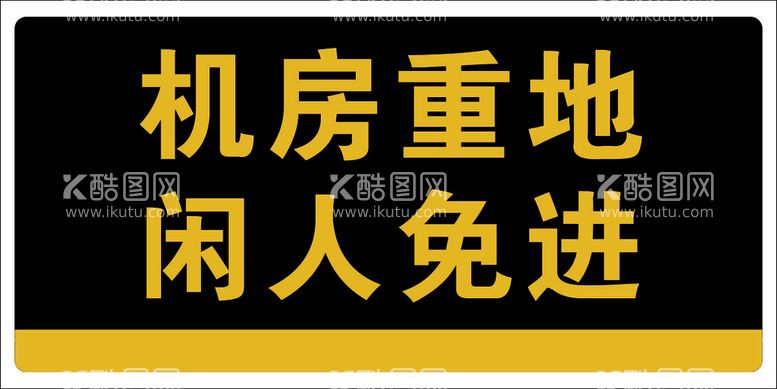 编号：15923412210206372186【酷图网】源文件下载-机房重地闲人免进