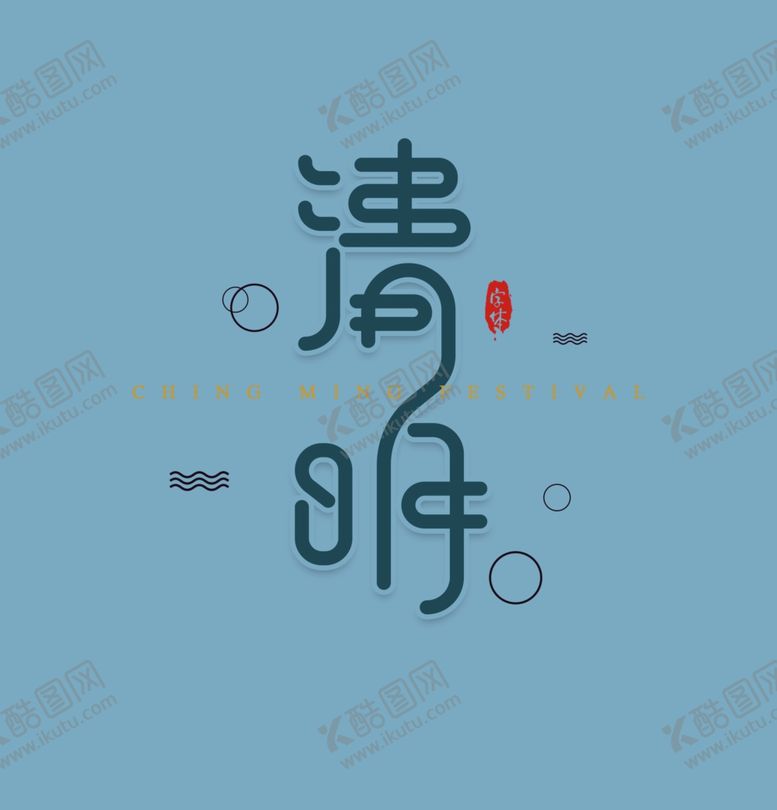 编号：90234606170454238146【酷图网】源文件下载-清明节字体设计