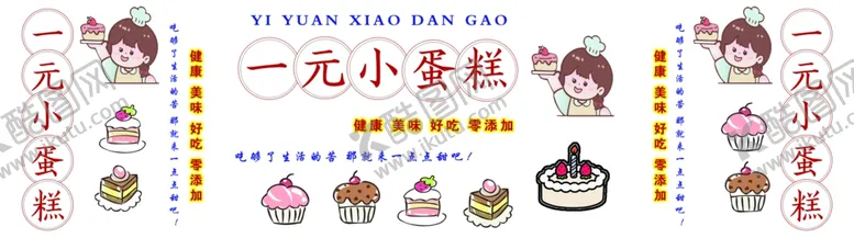 编号：26544702101249307443【酷图网】源文件下载-一元小蛋糕