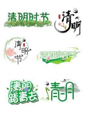 清明节主题创意艺术字设计