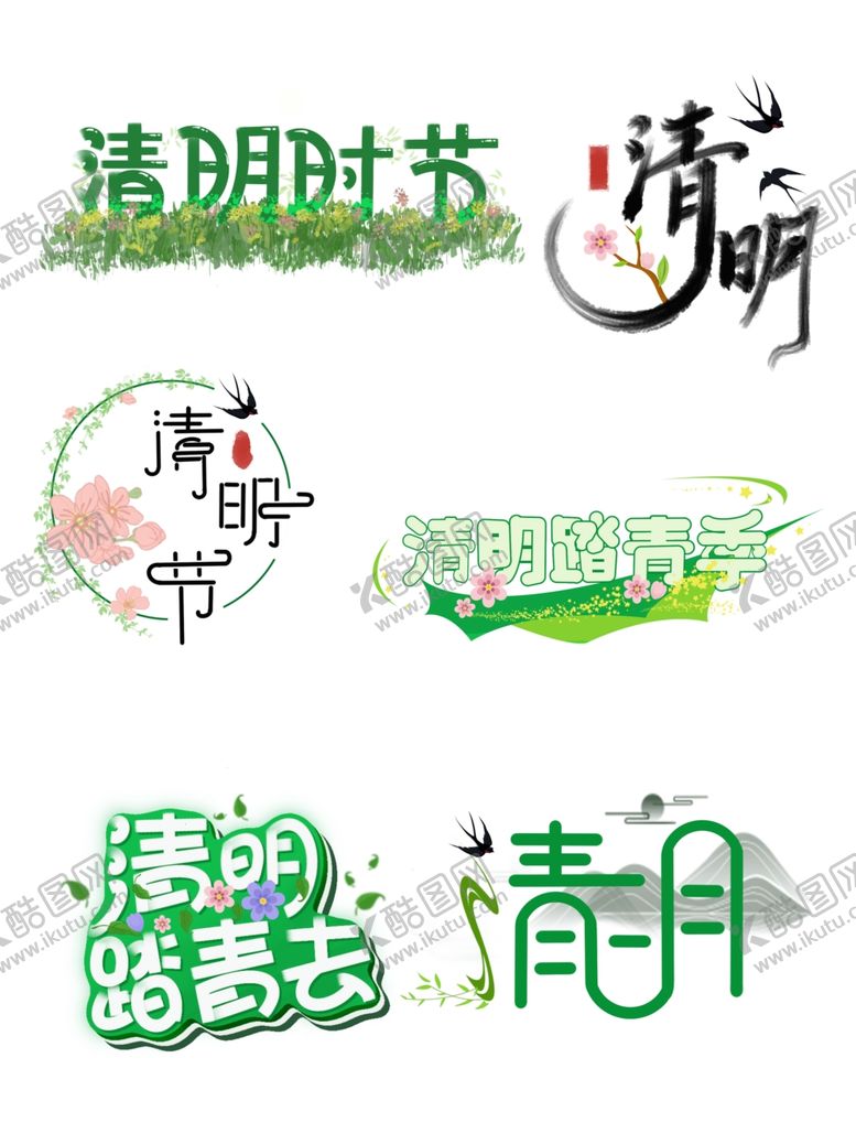 编号：86514204102003558070【酷图网】源文件下载-清明节主题创意艺术字设计