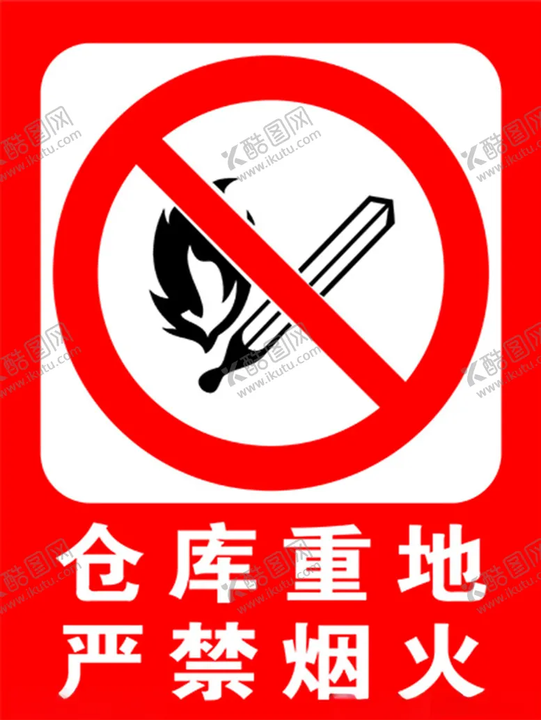 编号：48405002132351515751【酷图网】源文件下载-严禁烟火