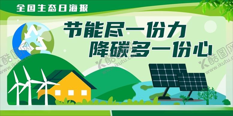 编号：56887712121059451820【酷图网】源文件下载-环保绿色全国生态日展板