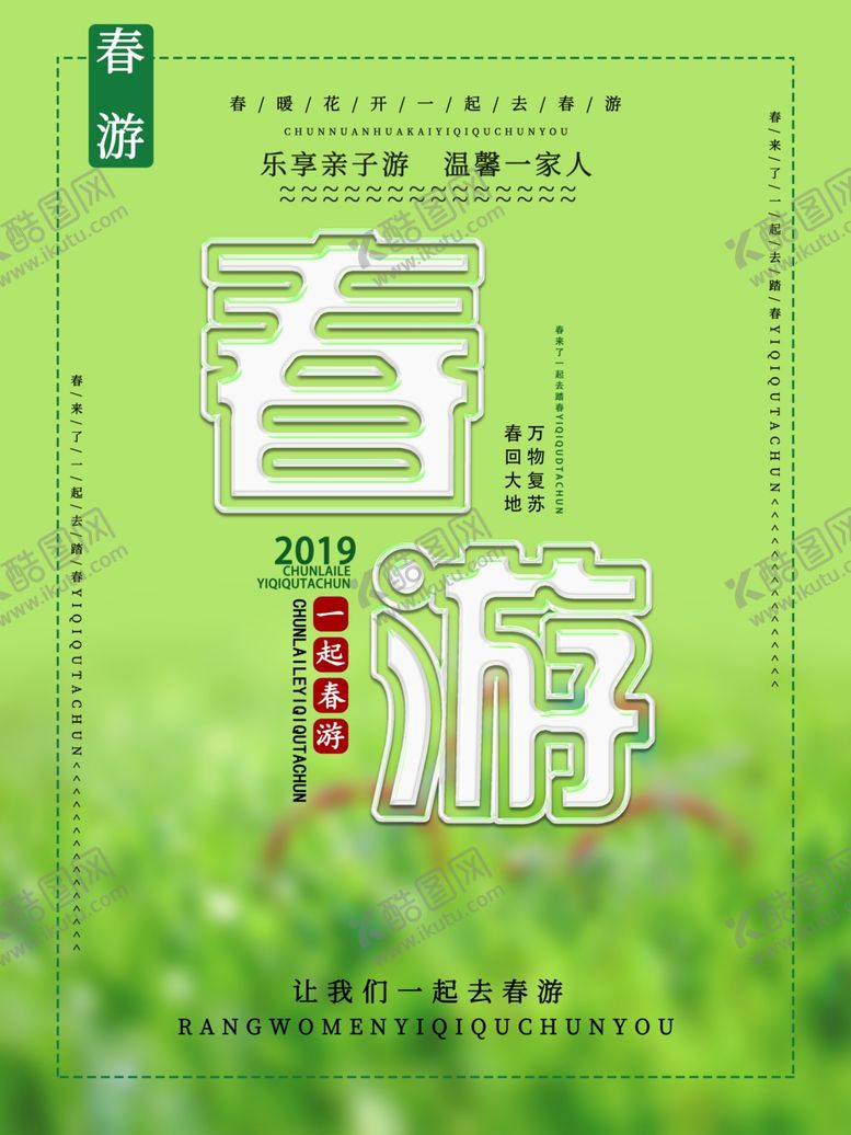 编号：89509709121242009387【酷图网】源文件下载-春季旅游