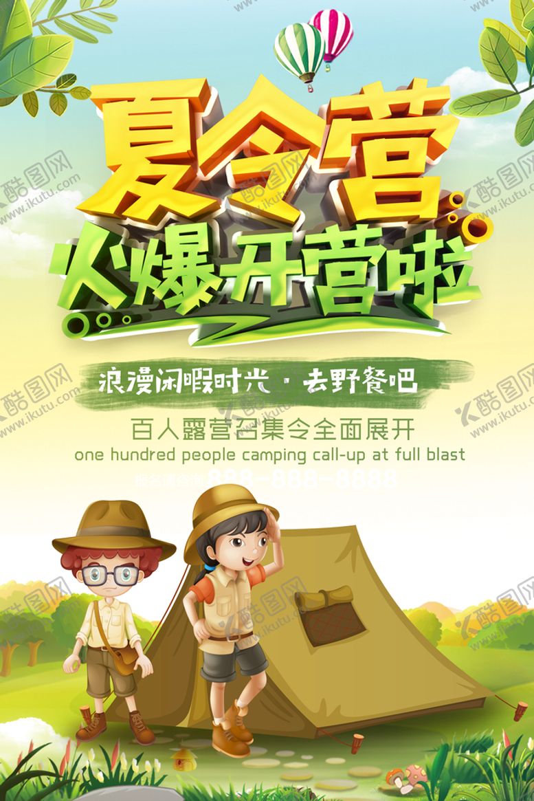 编号：94657209301102262391【酷图网】源文件下载-夏令营海报