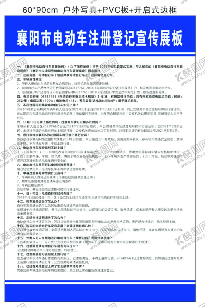 编号：52035410221141039112【酷图网】源文件下载-襄阳市电动车注册登记宣传展板