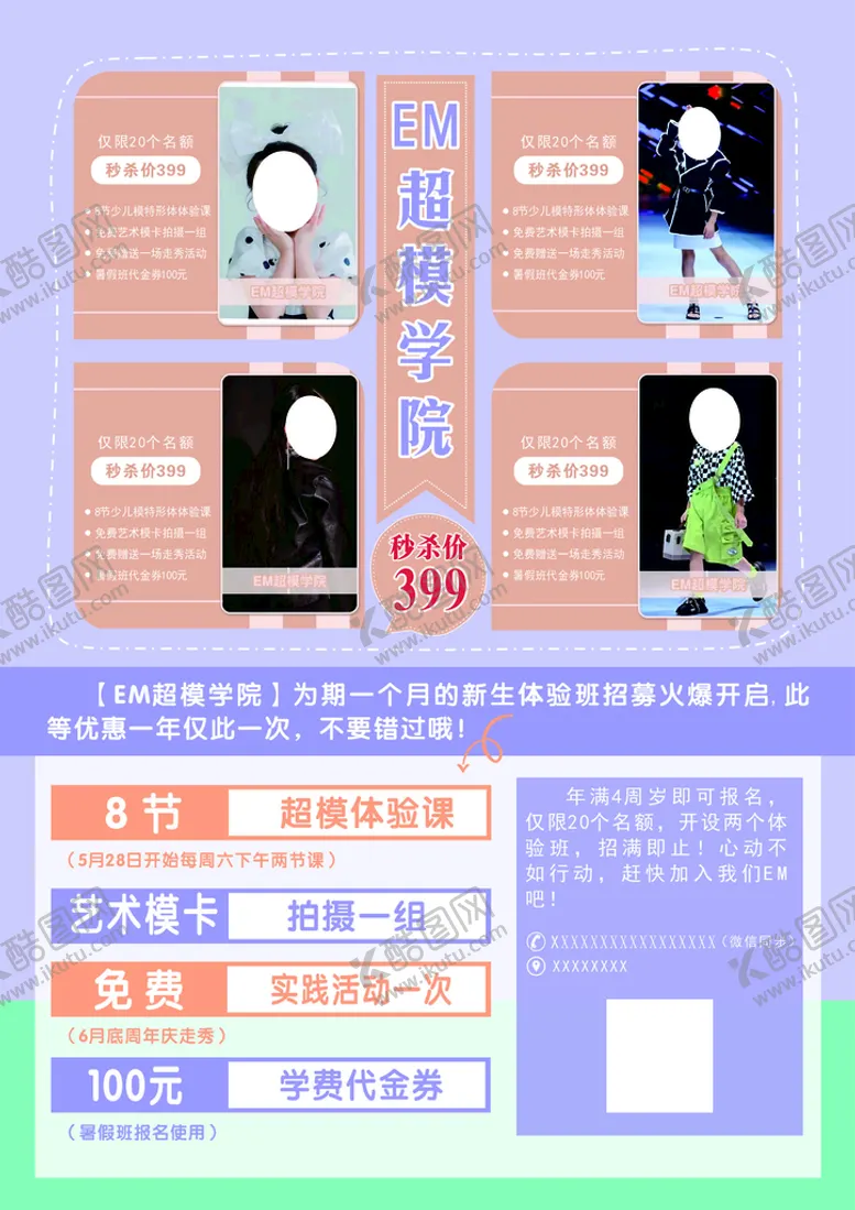 编号：54531701131054221592【酷图网】源文件下载-EM超模学院单页