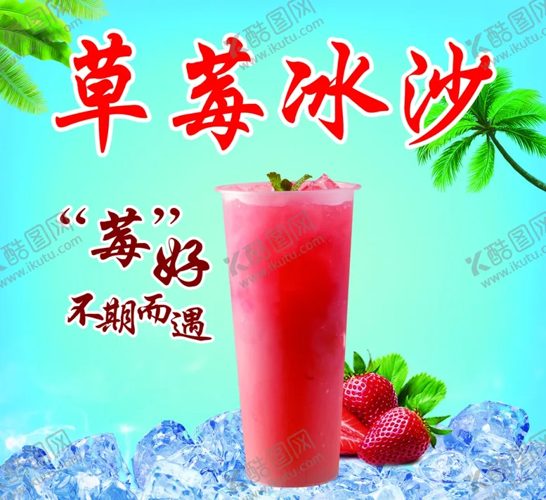 编号：95682811300939354970【酷图网】源文件下载-草莓冰沙冷饮