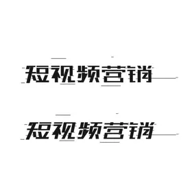 短视频文字