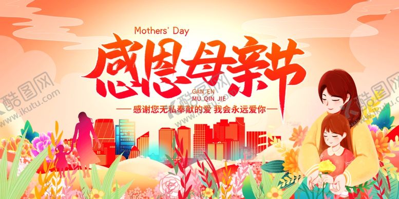 编号：51562205091908227866【酷图网】源文件下载-母亲节