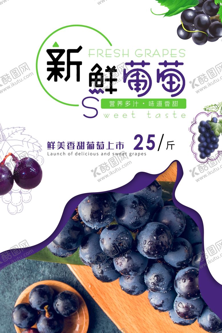 编号：68078704162136197167【酷图网】源文件下载-新鲜葡萄促销啦