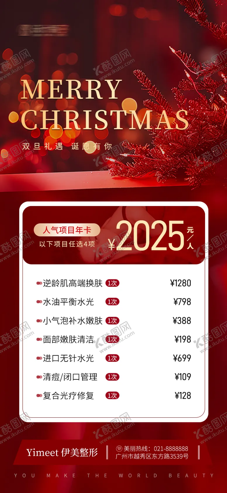 编号：35137212080339245703【酷图网】源文件下载-医美双旦活动海报