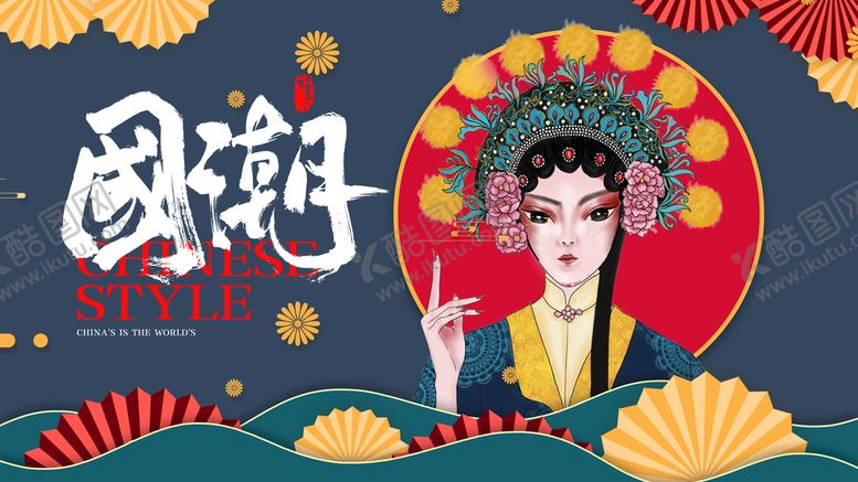 编号：89997311211340046159【酷图网】源文件下载-国潮