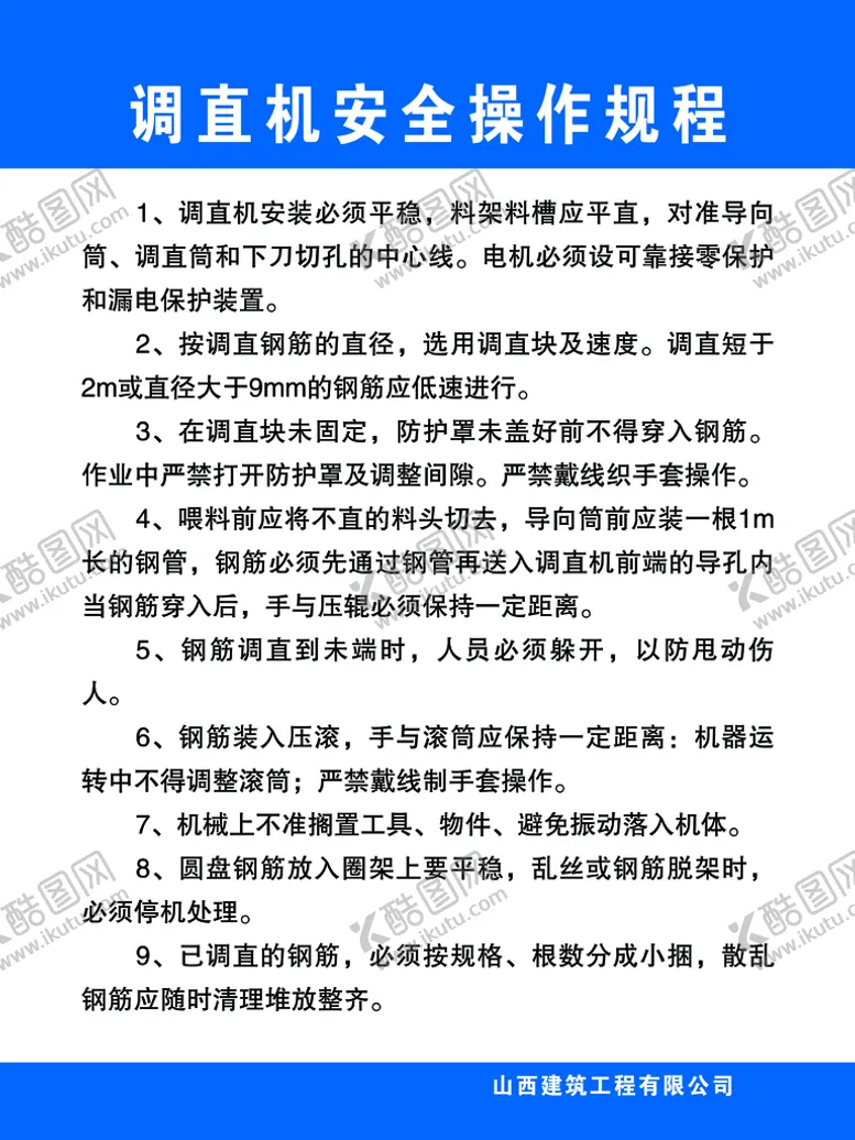 编号：85379410041319114385【酷图网】源文件下载-调直机安全操作规程